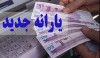 خبر داغ صبح شنبه 31 تیر ماه درباره افزایش مبلغ یارانه نقدی از امشب